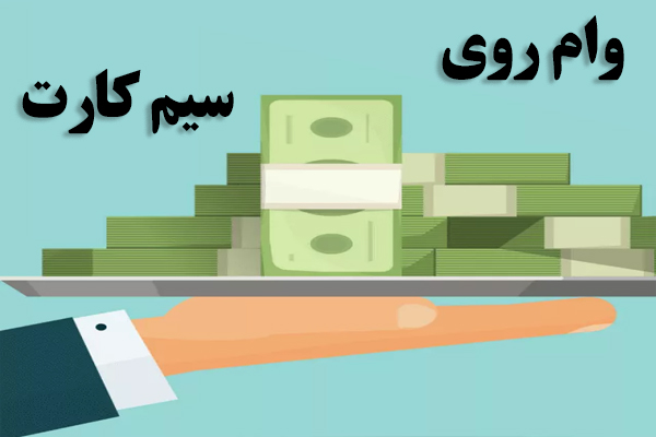 وام سیم‌کارت